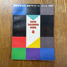 アイデア別冊　東京デザイナーズ・スペース　1985