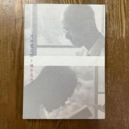 河井寛次郎と棟方志功 : 日本民藝館所蔵品を中心に