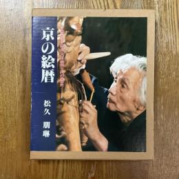 京の絵暦　京仏師が語る（明治・大正・昭和）三代の風俗史