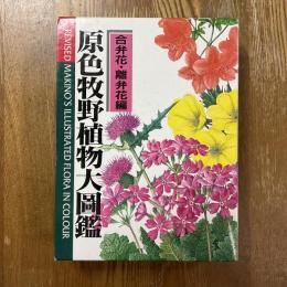 改訂版　原色牧野植物大図鑑　合弁花・離弁花編