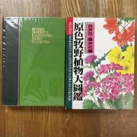 改訂版　原色牧野植物大図鑑　合弁花・離弁花編