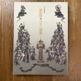 妙法院と三十三間堂　特別展覧会
