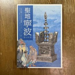 聖地寧波　日本仏教1300年の源流　すべてはここからやって来た