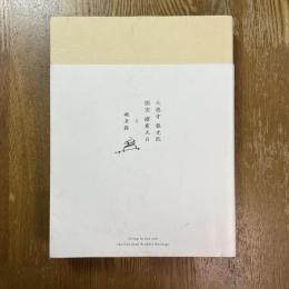 大徳寺 龍光院　国宝 曜変天目と破草鞋
