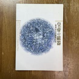 皇帝の磁器　新発見の景徳鎮官窯