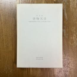 特別展　唐物天目　福建省建窯出土天目と日本伝世の天目
