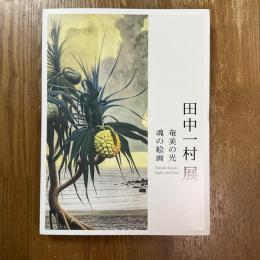 田中一村展　奄美の光　魂の絵画