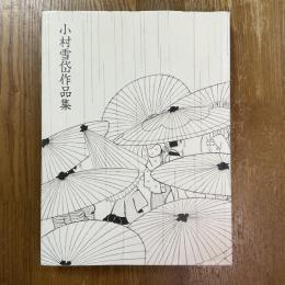 小村雪岱作品集　新装版