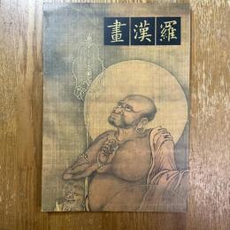 羅漢畫