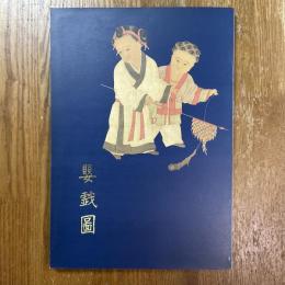 嬰戲圖　Painting of Children at Play