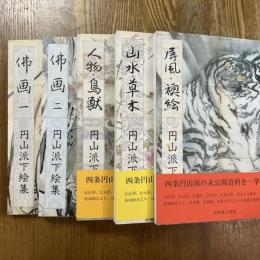 円山派下絵集   全5冊
