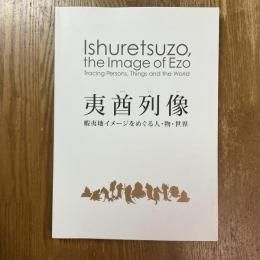 夷酋列像