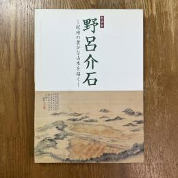 野呂介石 : 紀州の豊かな山水を描く : 特別展