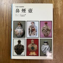 鼻煙壷 : 中国の伝統美術