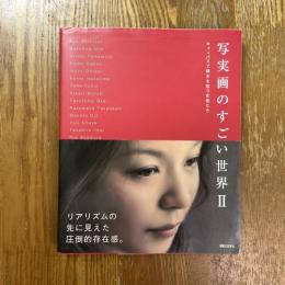写実画のすごい世界　２