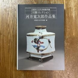 河井寛次郎作品集