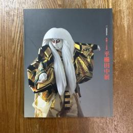 平櫛田中展 : 生誕一二五年 : パリ展帰国記念