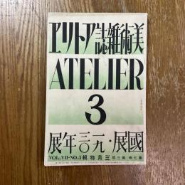 アトリエ　7巻3号