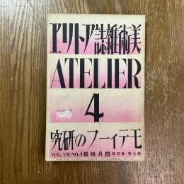 アトリエ　7巻4号　モティーフの研究