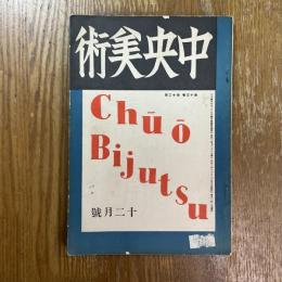 中央美術　13巻12号12月号