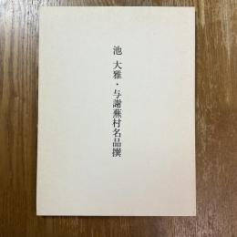 池大雅・与謝蕪村名品撰 : 大阪美術青年会九十周年記念展