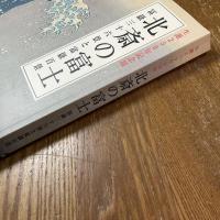 北斎の富士 : 冨嶽三十六景と富嶽百景 : 生誕250年記念展