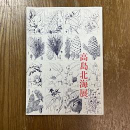 高島北海展