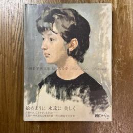 絵になる姿　小磯良平画文集