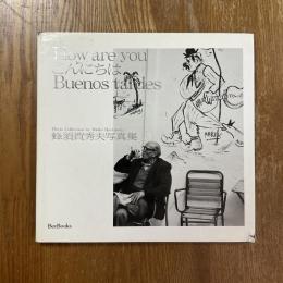 蜂須賀秀夫写真集 : how are you,こんにちは,buenos tardes