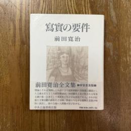 寫實の要件　新装普及版