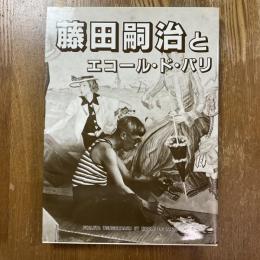 藤田嗣治とエコール・ド・パリ