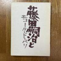 藤田嗣治とエコール・ド・パリ