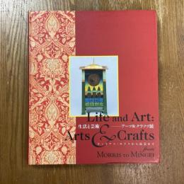 生活と芸術　アーツ&クラフツ展　ウィリアム・モリスから民芸まで