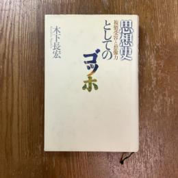 思想史としてのゴッホ : 複製受容と想像力