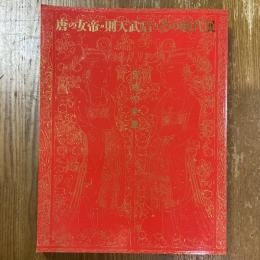 唐の女帝・則天武后とその時代展 : 宮廷の栄華