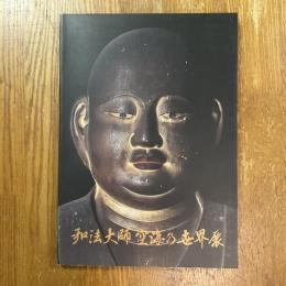 弘法大師空海の世界展