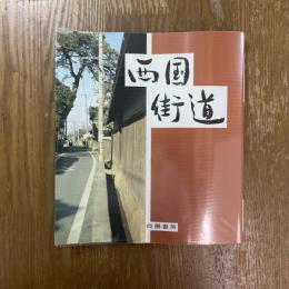 西国街道　第２版