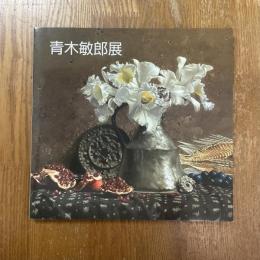 青木敏郎展