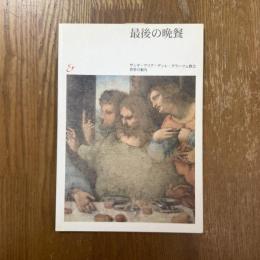 最後の晩餐 : サンタ・マリア・デッレ・グラーツェ教会食堂の案内