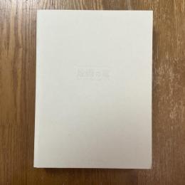 絵画の庭 : ゼロ年代日本の地平から : 国立国際美術館新築移転5周年記念