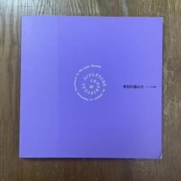彫刻の遠心力 : この十年の展開