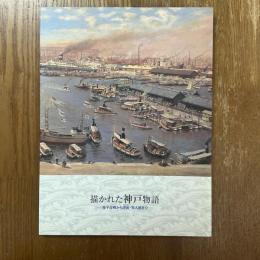 描かれた神戸物語　源平合戦から港街・異人館まで