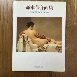 森本草介画集