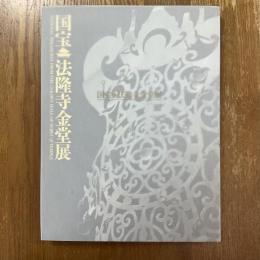 国宝・法隆寺金堂展