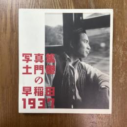 写真集土門拳の「早稲田1937」