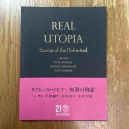 リアル・ユートピア　無限の物語