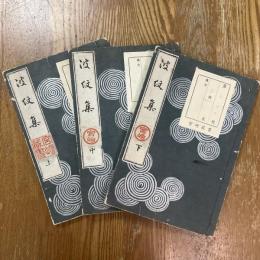 波紋集　上中下3冊