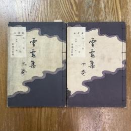 雲霞集　上下2冊