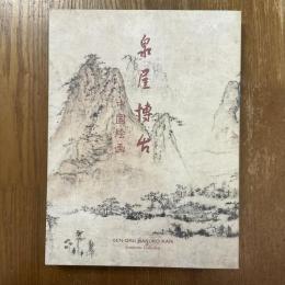 泉屋博古 : 中国絵画