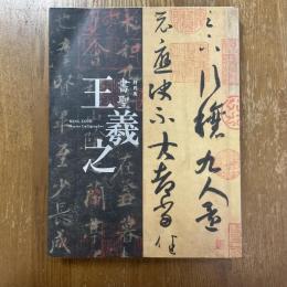 書聖王羲之 : 特別展 : 日中国交正常化40周年 : 東京国立博物館140周年